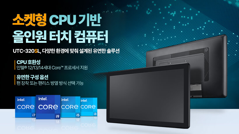 키오스크 최적화 산업용 PC, 어드밴텍 UTC-320SL 라인업 확장! 채널 비즈니스 기회를 여는 통합 솔루션